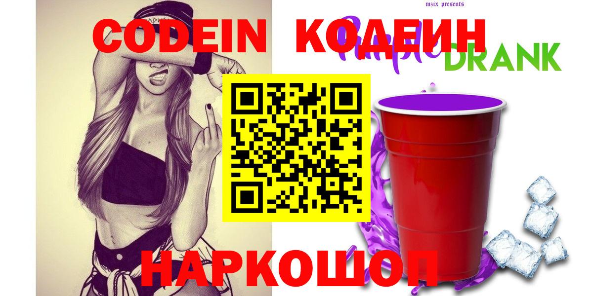 Сочи  Кодеиновый сироп Lean напиток Lean (лин)  Вход с VPN  Кодеиновый сироп Lean Purple Drank 